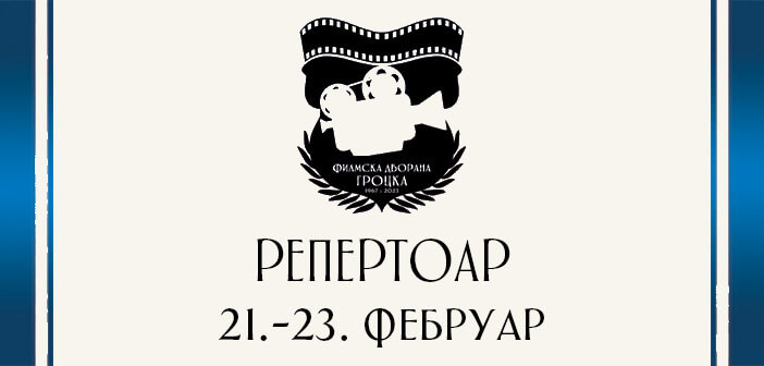 Репертоар ФИЛМСКЕ ДВОРАНЕ ГРОЦКА од 21. до 23. фебруара – OGLASI GROCKA