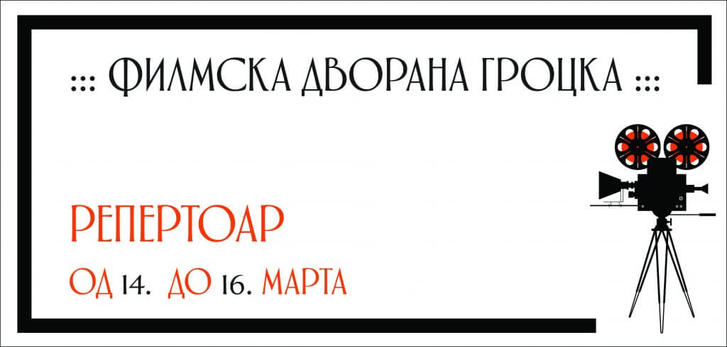 Репертоар ФИЛМСКЕ ДВОРАНЕ ГРОЦКА од 14. ДО 16. марта – OGLASI GROCKA