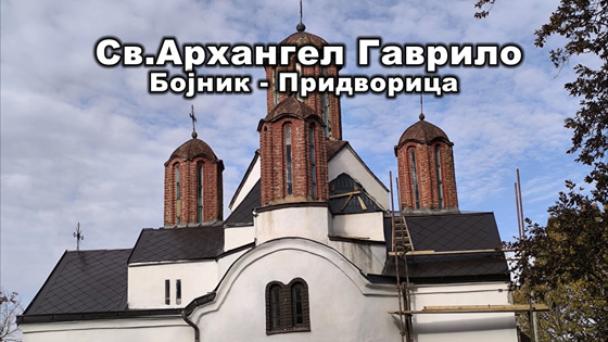 Црква Св.Архангел Гаврило у Придворици код Бојника – ПРАВОСЛАВЉЕ – OGLASI BOJNIK