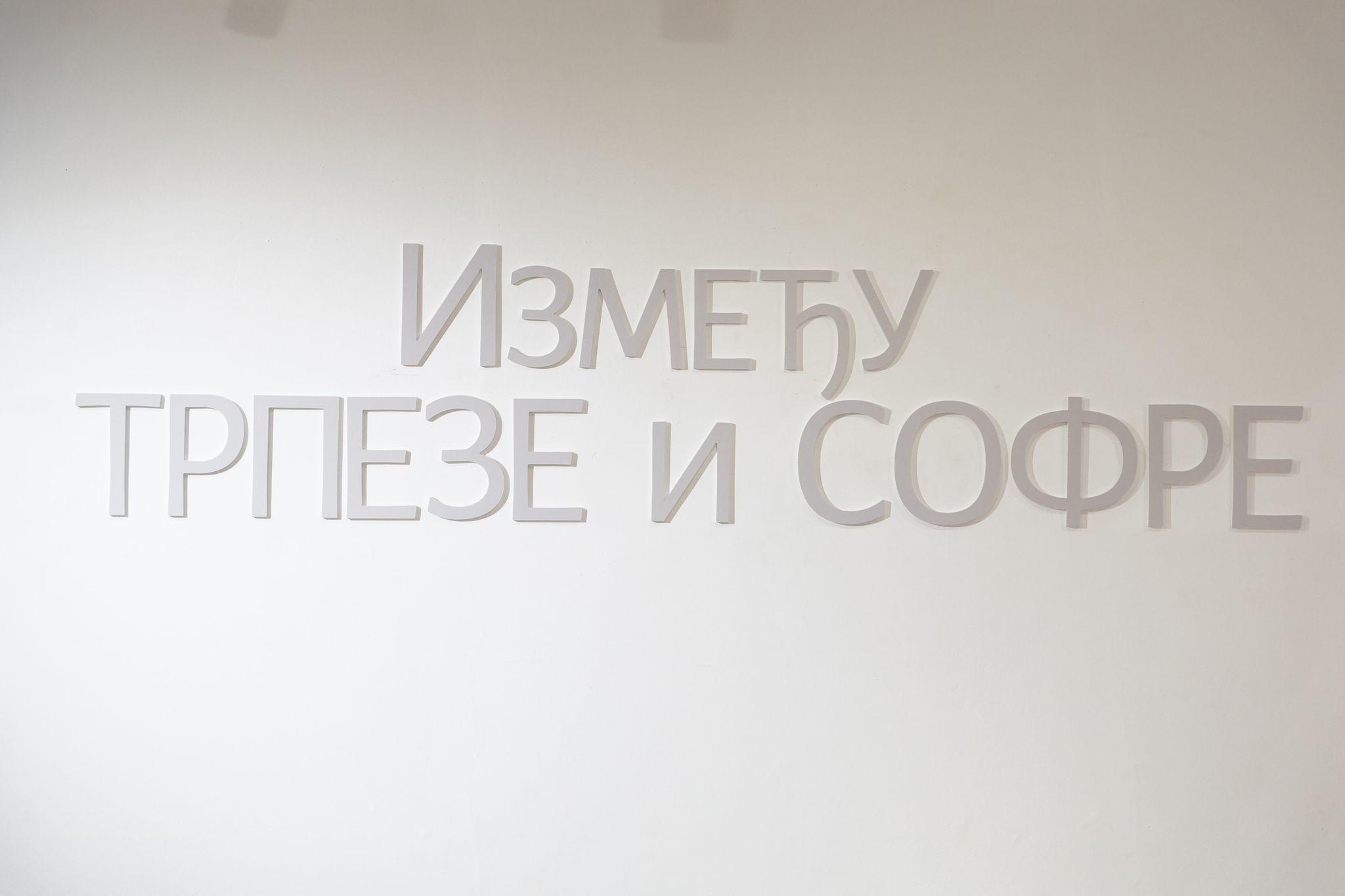 Отворена изложба „Између трпезе и софре“ – OGLASI KRALJEVO