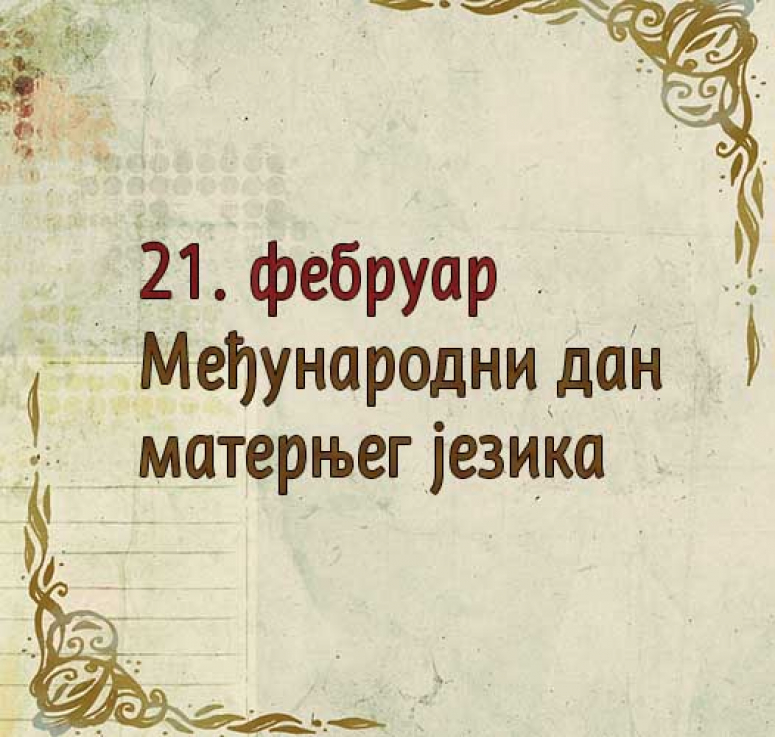 Данас се у Србији и свету обележава Међународни дан матерњег језика – OGLASI LESKOVAC